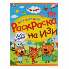 Книга Игры котят. Три кота.Раскраска на изи.  214х290 мм. Скрепка. 16 стр. Умка в кор.50шт