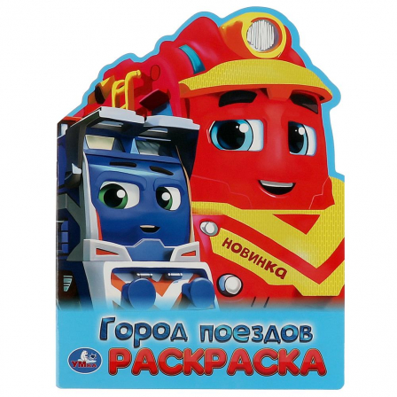 Город поездов. Раскраска. 210х285 мм. Скрепка. 16 стр. Умка в кор.50шт