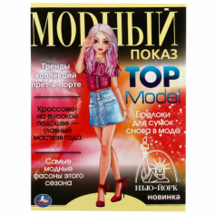 Книга Нью-Йорк. Модный показ TOP Model. 214х290мм. Скрепка. 16 стр. Умка