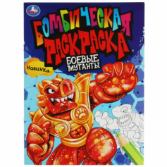 Книга Боевые мутанты.  Бомбическая раскраска. 214х290  мм. Скрепка. 16 стр. Умка в кор.50шт