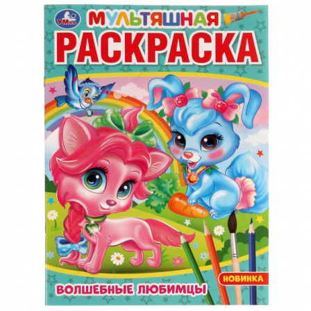 Волшебные любимцы. (Мультяшная раскраска А4). 214х290 мм. Скрепка. 16 стр. Умка в кор.50шт