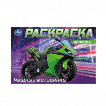 Книга Мощные мотоциклы. Раскраска. 210х140 мм. Скрепка. 8 стр. Умка в кор.50шт