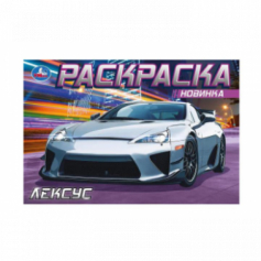 Книга Лексус. Раскраска. 210х140 мм. Скрепка. 8 стр. Умка в кор.50шт