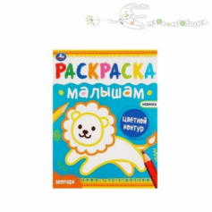 Книга "Умка" Зоопарк. Раскраска малышам. 200х260 мм,  8 стр.