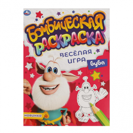 Книга Веселая игра. Бомбическая раскраска. Буба. 214х290мм, 16 стр. Умка