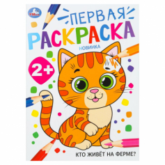 Кто живёт на ферме? Первая раскраска. 2+ 210х290 мм. Скрепка. 16 стр. Умка в кор.50шт