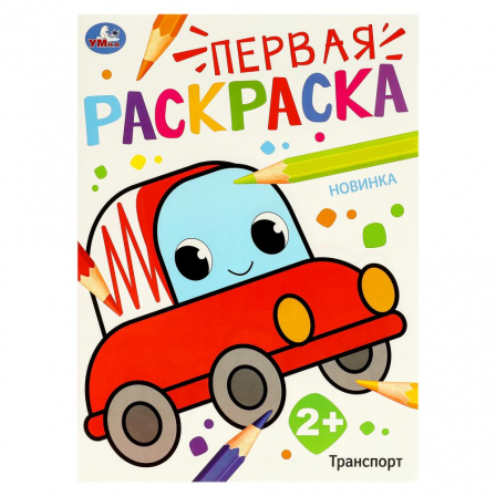Книга Транспорт. Первая раскраска. 210х290 мм. Скрепка. 16 стр. Умка в кор.50шт