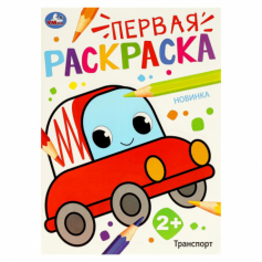 Книга Транспорт. Первая раскраска. 210х290 мм. Скрепка. 16 стр. Умка в кор.50шт