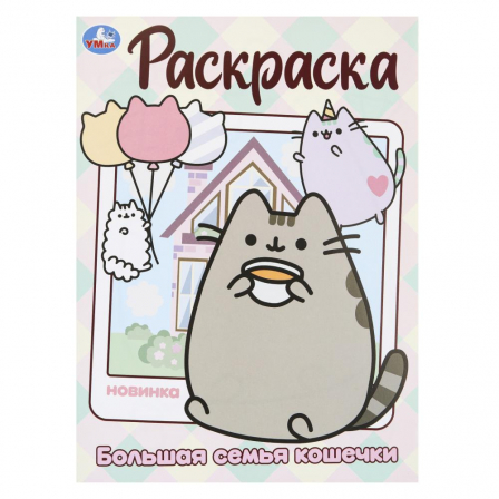 Большая семья кошечки. Раскраска. 214х290 мм. Скрепка. 16 стр. Умка в кор.50шт