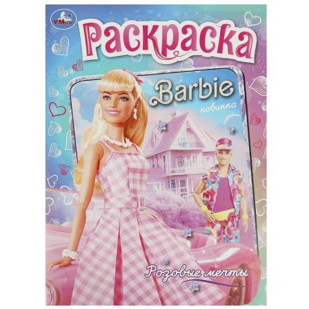Розовые мечты. Барби. Раскраска. 214х290 мм. Скрепка. 16 стр. Умка в кор.50шт