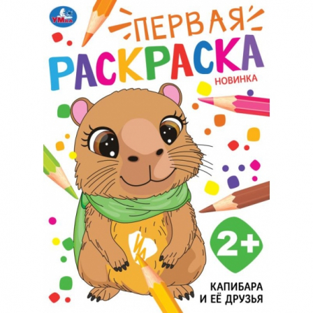 Капибара и её друзья. Первая раскраска. 210х290мм. Скрепка. 16 стр. Умка в кор.50шт 97
