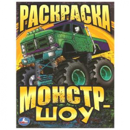 Книга Монстр-шоу. Раскраска. 214х290  мм. Скрепка. 16 стр. Умка в кор.50шт