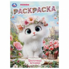 Цветочная история. Раскраска. 214х290 мм. Скрепка. 16 стр. Умка в кор.50шт