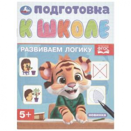 Развиваем логику. Подготовка к школе. 5+. 145х190 мм. Скрепка. 16 стр. Умка в кор.100шт