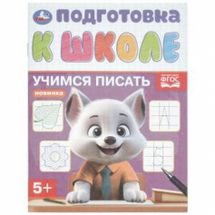 Учимся писать. Подготовка к школе. 5+. 145х190 мм. Скрепка. 16 стр. Умка в кор.100шт