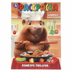 Конкурс поваров. Раскраска. 214х290 мм. Скрепка. 16 стр. Умка в кор.50шт