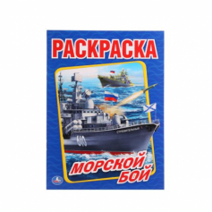 Книга "Умка" Морской Бой. Первая раскраска