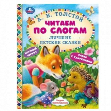 Лучшие детские сказки. А. Н. Толстой. Читаем по слогам. 48 стр. тв. переплет. Умка в кор.30шт