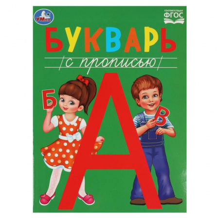 Букварь с прописью. Методика раннего развития. 197х260мм. Скрепка. 48 стр. Умка в кор.30шт