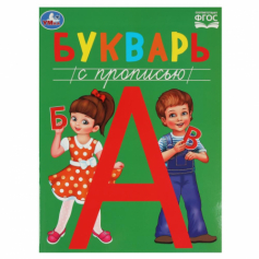 Букварь с прописью. Методика раннего развития. 197х260мм. Скрепка. 48 стр. Умка в кор.30шт