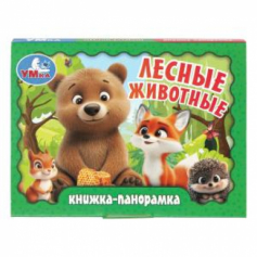 Лесные животные. Книжка-панорамка. 110х80 мм. 10 стр. Умка в кор.100шт
