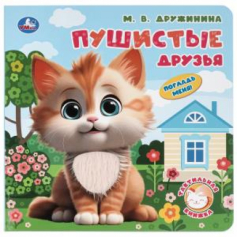 Пушистые друзья. Дружинина (тактил, 190х190мм, 10стр.) Умка в кор.60шт
