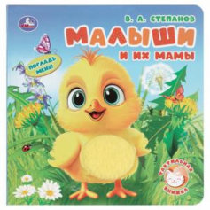 Малыши и их мамы. Степанов В.А. (тактил, 190х190мм, 10стр.) Умка в кор.60шт