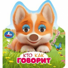 Кто как говорит (книги с такт. носом и цв. глазками) 120х130 8стр Умка в кор.100шт