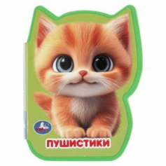 Пушистики (eva с фигурн. вырубкой, 117x96мм, 4 разв) Умка в кор.50шт