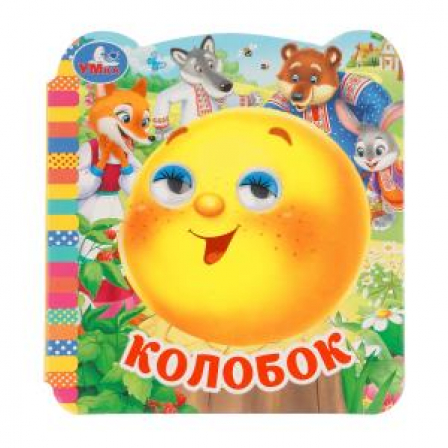 Колобок. Книжка с глазками. 120х130 мм. ЦК. 8 стр. Умка в кор.100шт