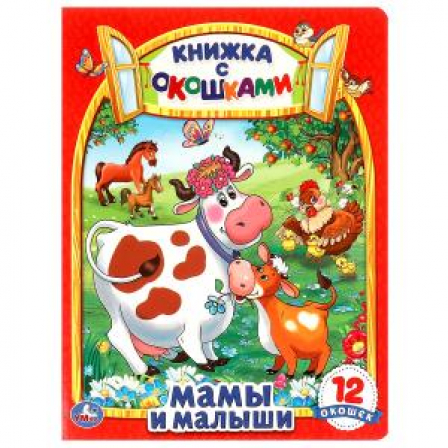 Мамы и малыши. Картонная книжка с окошками. 170х220мм. ЦК. 8 стр. Умка в кор.30шт