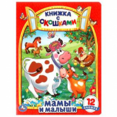 Мамы и малыши. Картонная книжка с окошками. 170х220мм. ЦК. 8 стр. Умка в кор.30шт
