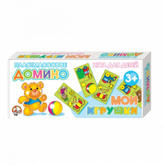 Домино пластмассовое"Мои игрушки"