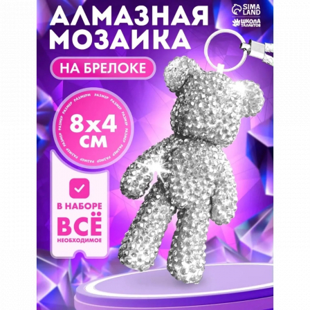 А Набор для создания алмазного брелока, в пак.
