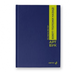 Артбук (Скетчбук), матовая ламинация, блок белый, сшивка 104 л. Положи на место
