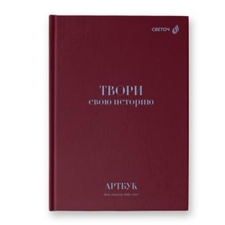 Артбук (Скетчбук), матовая ламинация, блок белый, сшивка 104 л.Твори свою историю