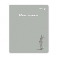 Тетрадь со справочным материалом "Капсула знаний", A5 48 л.  клетка Обществознание