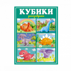 Кубики "Динозаврики"