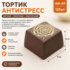 А Антистресс торт шоколадныйAN-59