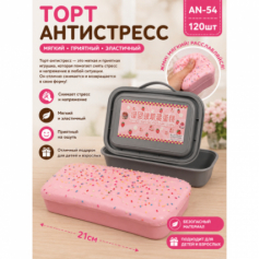 А Антистресс торт в коробкеAN-54