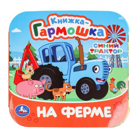 На ферме. Синий Трактор. Книжка-гармошка. 135х135 мм. 10 стр. Умка в кор.100шт