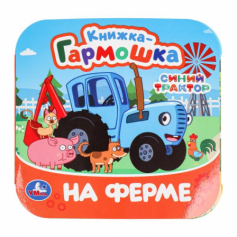 На ферме. Синий Трактор. Книжка-гармошка. 135х135 мм. 10 стр. Умка в кор.100шт