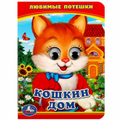 Кошкин дом. Любимые потешки. (Книжка с глазками А6). 110х150мм. 5 разворотов. Умка в кор.10*10шт