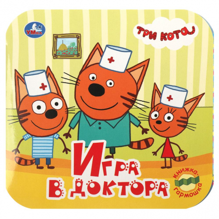 Игра в доктора. Книжка-гармошка. Три кота. Формат: 135х130 мм.10 картонных страниц. Умка в кор.100шт