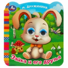 Книга Зайка и его друзья. Дружинина М. В. Книжка с глазками. 120х130 мм. ЦК. 8 стр. Умка