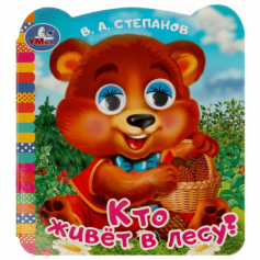 Кто живёт в лесу? Степанов В. А.  Книжка с глазками. 120х130 мм. ЦК. 8 стр. Умка в кор.100шт