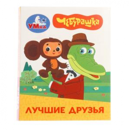 Лучшие друзья. Чебурашка Золотая коллекция. Книжки-малышки. 65х83мм. Картон. 8 стр. Умка в кор.200шт