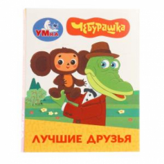 Лучшие друзья. Чебурашка Золотая коллекция. Книжки-малышки. 65х83мм. Картон. 8 стр. Умка в кор.200шт