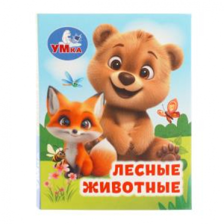 Лесные животные. Книжки-малышки. 65х83 мм. ЦК. 8 стр. Умка в кор.200шт