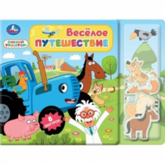 Весёлое путешествие. СИНИЙ ТРАКТОР (книга с фигуркой-пазлом) 210х160 8стр Умка в кор.30шт